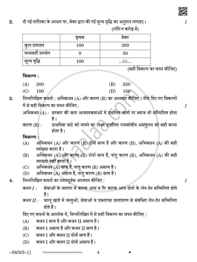 Economics (अर्थशास्त्र) 2025-2026 - CBSE 12th - Class 12 [कक्षा १२] - CBSE (Central Board of Secondary Education) question paper with PDF download