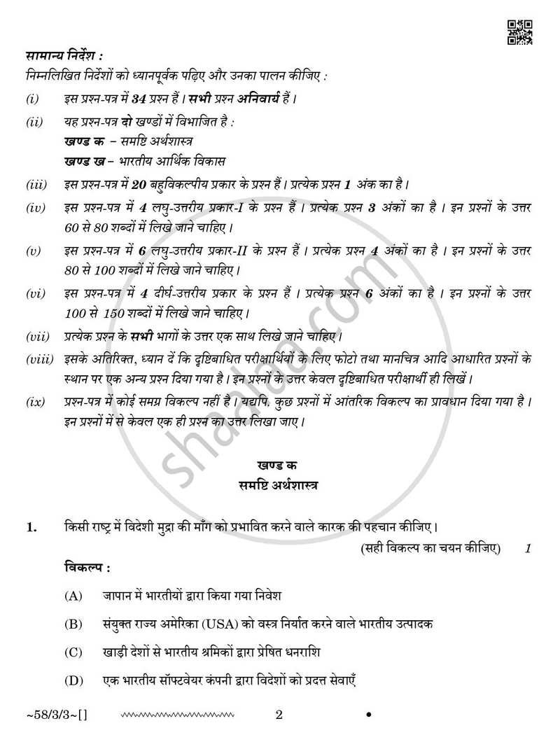 Economics (अर्थशास्त्र) 2025-2026 - CBSE 12th - Class 12 [कक्षा १२] - CBSE (Central Board of Secondary Education) question paper with PDF download