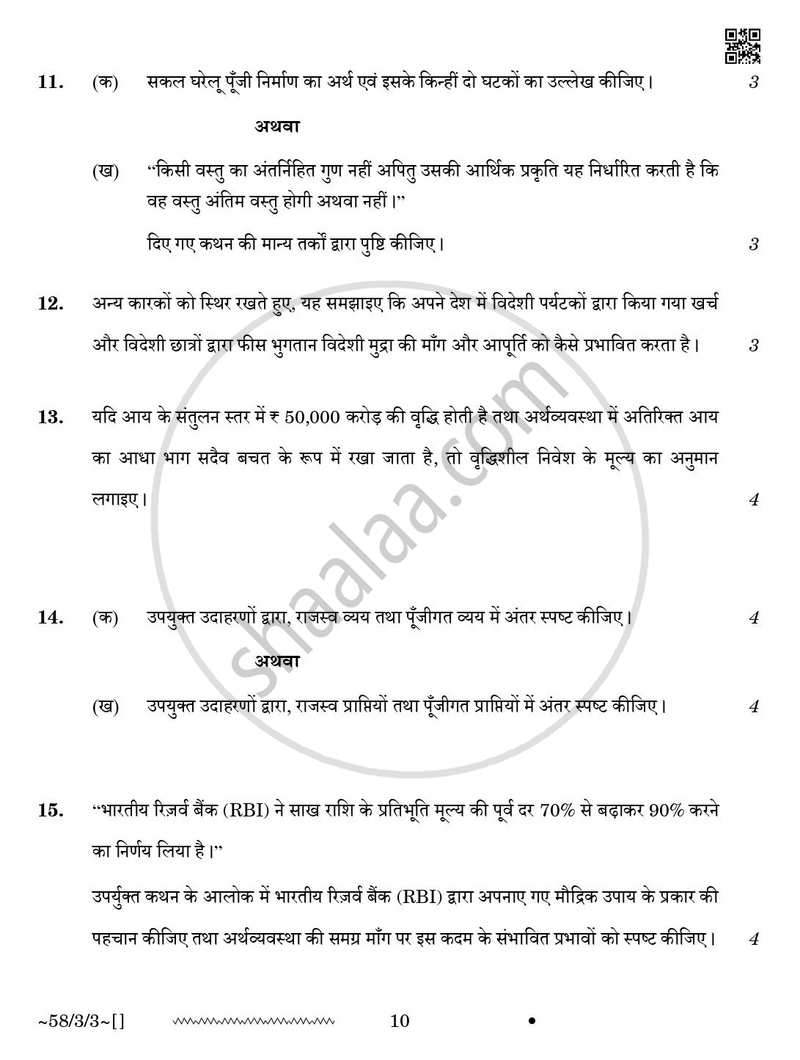 Economics (अर्थशास्त्र) 2025-2026 - CBSE 12th - Class 12 [कक्षा १२] - CBSE (Central Board of Secondary Education) question paper with PDF download