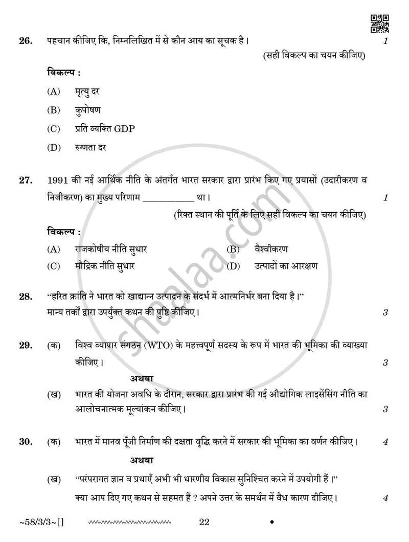 Economics (अर्थशास्त्र) 2025-2026 - CBSE 12th - Class 12 [कक्षा १२] - CBSE (Central Board of Secondary Education) question paper with PDF download
