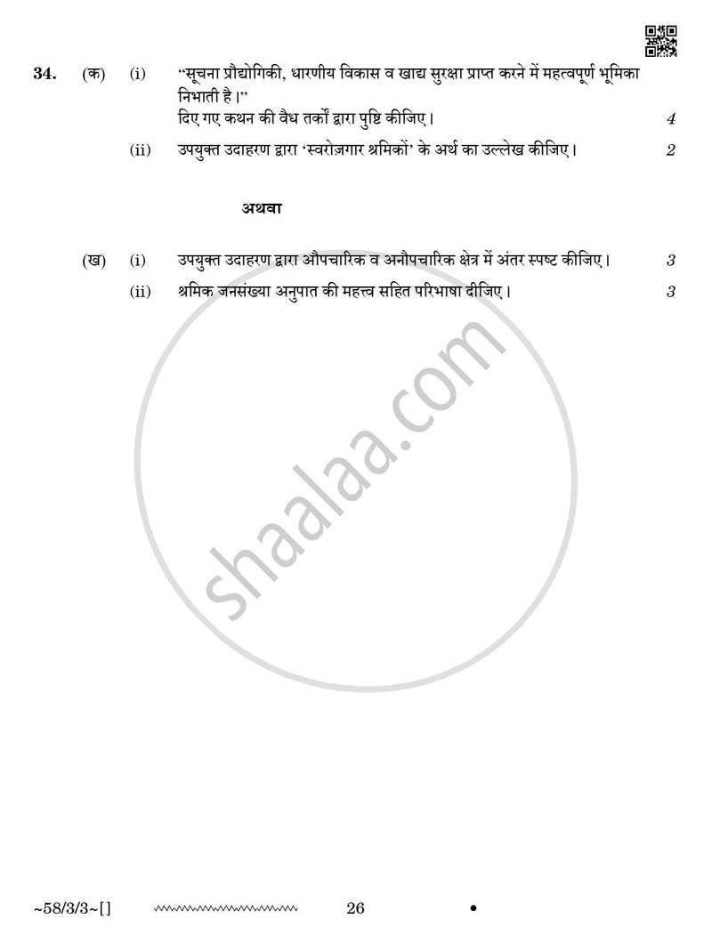 Economics (अर्थशास्त्र) 2025-2026 - CBSE 12th - Class 12 [कक्षा १२] - CBSE (Central Board of Secondary Education) question paper with PDF download