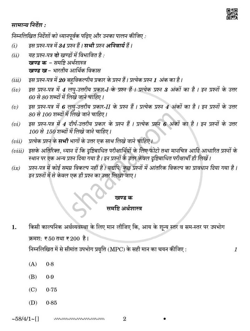 Economics (अर्थशास्त्र) 2025-2026 - CBSE 12th - Class 12 [कक्षा १२] - CBSE (Central Board of Secondary Education) question paper with PDF download