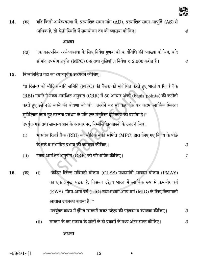 Economics (अर्थशास्त्र) 2025-2026 - CBSE 12th - Class 12 [कक्षा १२] - CBSE (Central Board of Secondary Education) question paper with PDF download