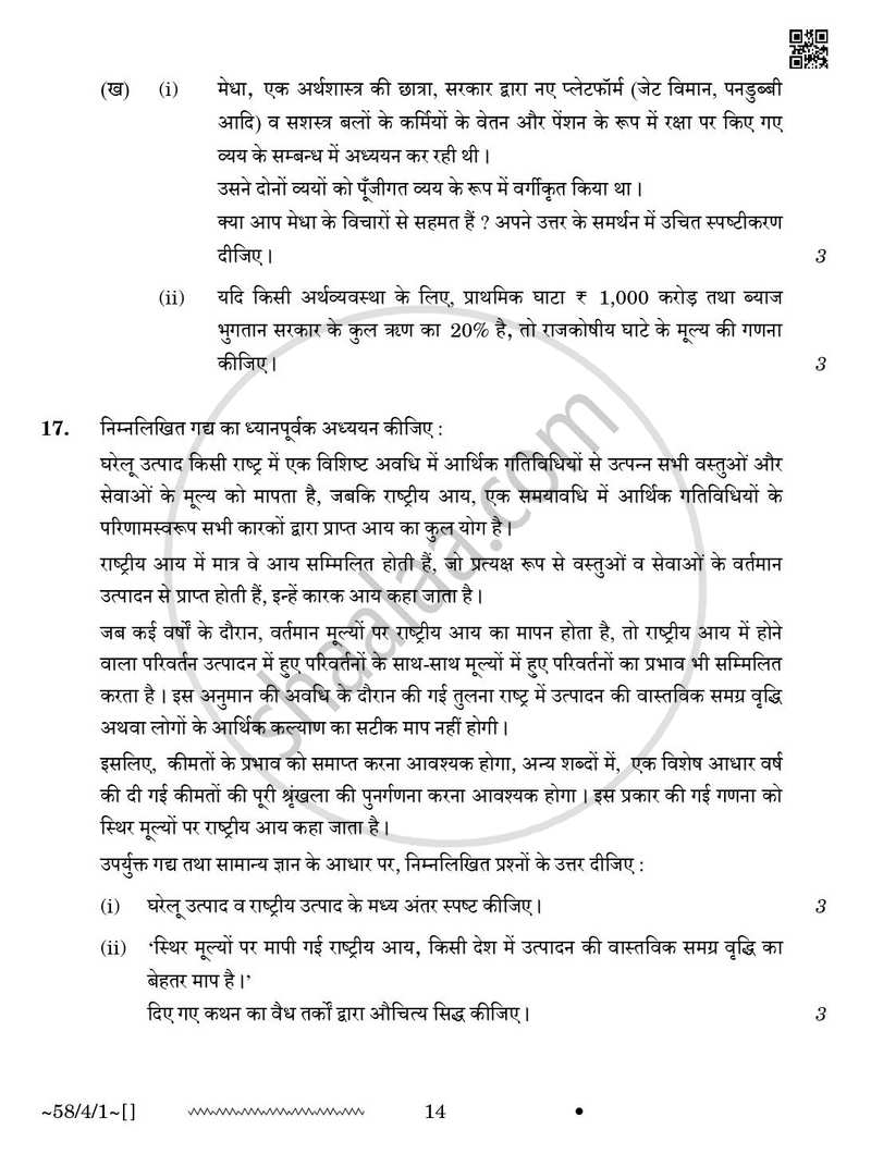 Economics (अर्थशास्त्र) 2025-2026 - CBSE 12th - Class 12 [कक्षा १२] - CBSE (Central Board of Secondary Education) question paper with PDF download