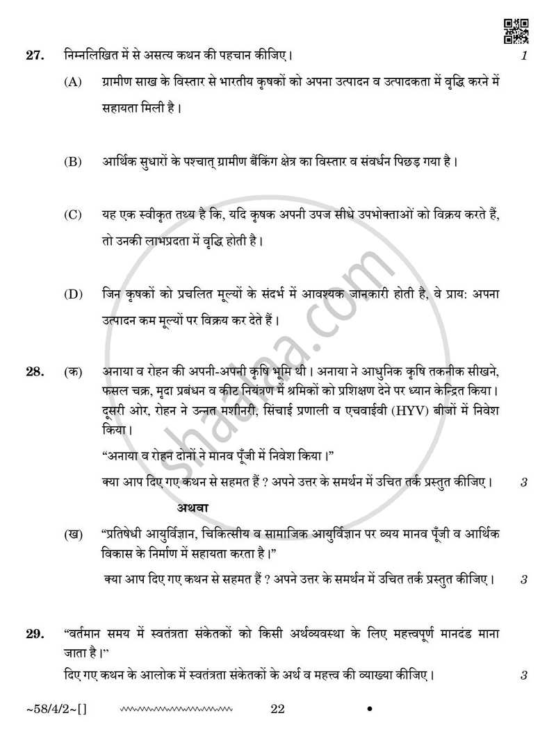 Economics (अर्थशास्त्र) 2025-2026 - CBSE 12th - Class 12 [कक्षा १२] - CBSE (Central Board of Secondary Education) question paper with PDF download