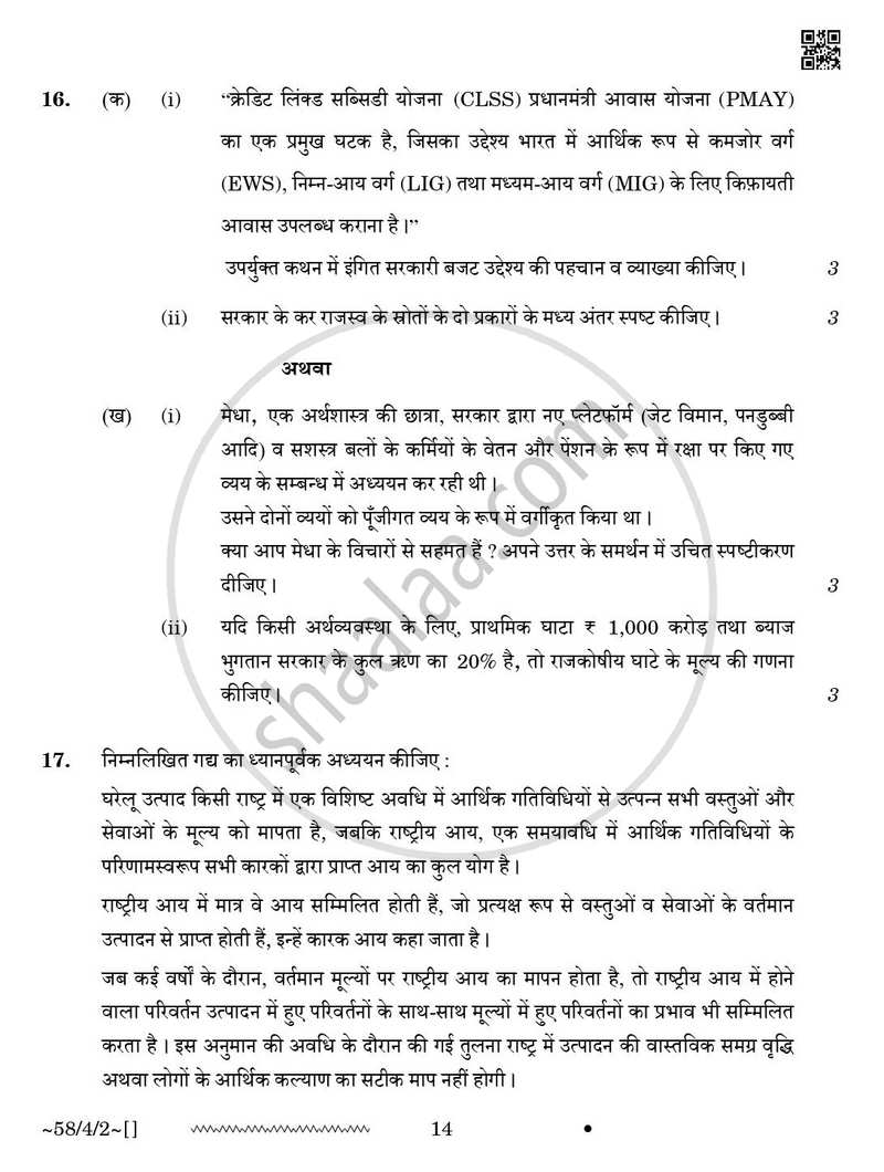 Economics (अर्थशास्त्र) 2025-2026 - CBSE 12th - Class 12 [कक्षा १२] - CBSE (Central Board of Secondary Education) question paper with PDF download