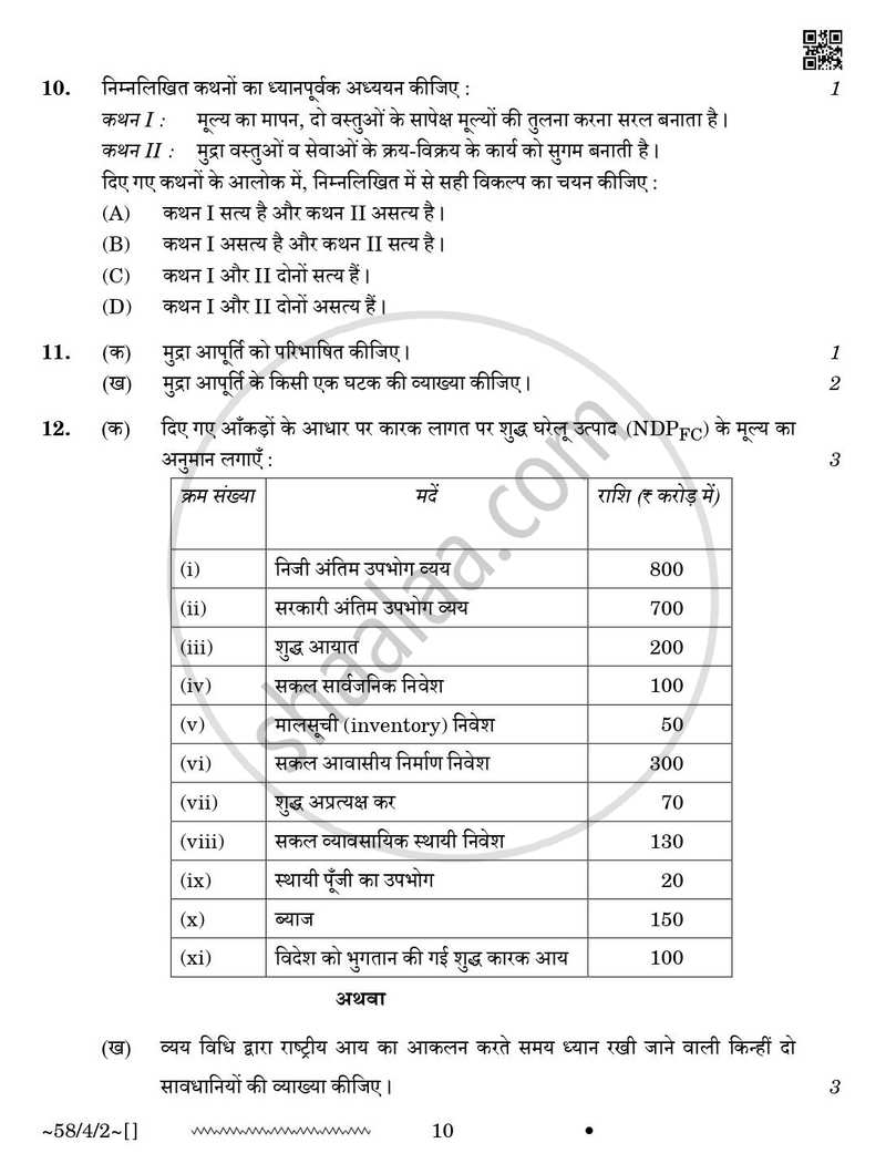 Economics (अर्थशास्त्र) 2025-2026 - CBSE 12th - Class 12 [कक्षा १२] - CBSE (Central Board of Secondary Education) question paper with PDF download