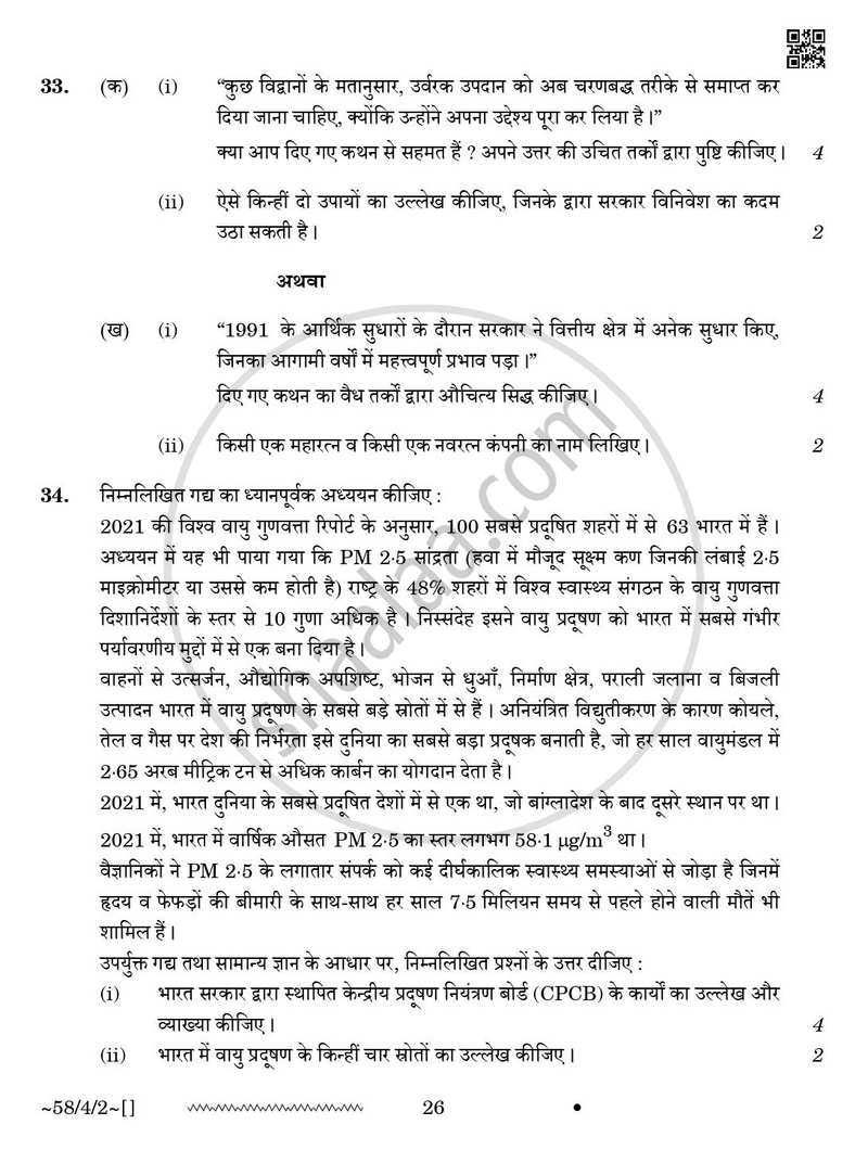 Economics (अर्थशास्त्र) 2025-2026 - CBSE 12th - Class 12 [कक्षा १२] - CBSE (Central Board of Secondary Education) question paper with PDF download