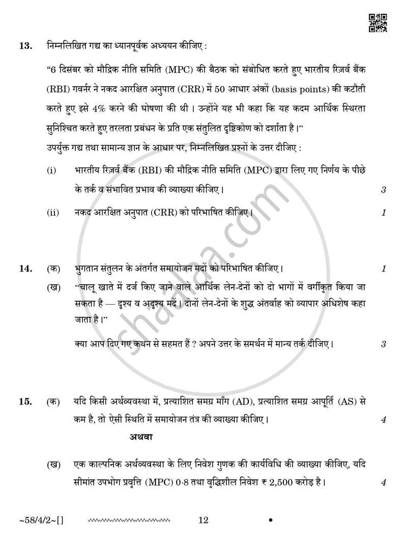 Economics (अर्थशास्त्र) 2025-2026 - CBSE 12th - Class 12 [कक्षा १२] - CBSE (Central Board of Secondary Education) question paper with PDF download