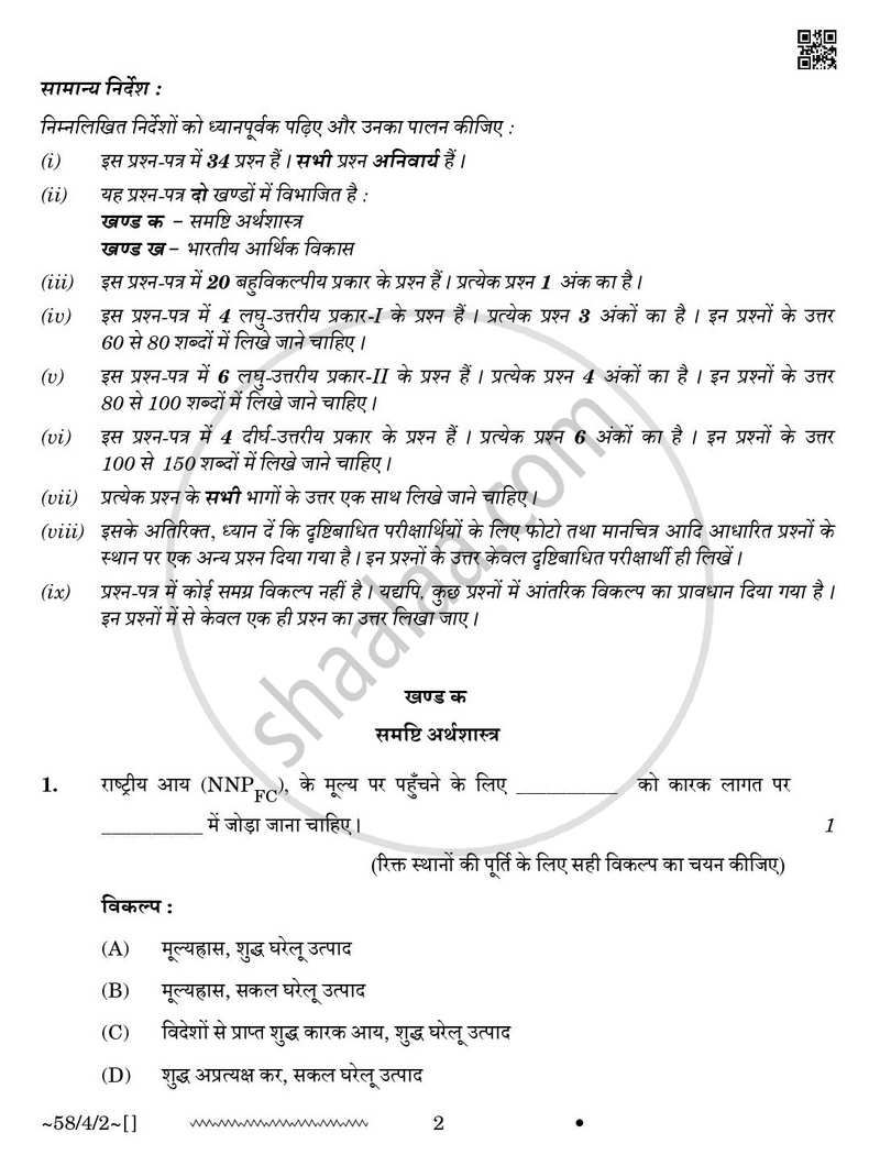 Economics (अर्थशास्त्र) 2025-2026 - CBSE 12th - Class 12 [कक्षा १२] - CBSE (Central Board of Secondary Education) question paper with PDF download