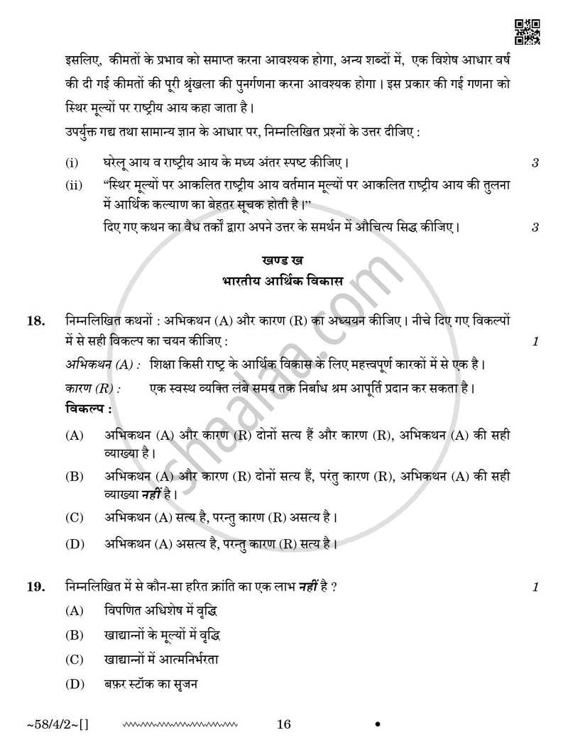 Economics (अर्थशास्त्र) 2025-2026 - CBSE 12th - Class 12 [कक्षा १२] - CBSE (Central Board of Secondary Education) question paper with PDF download