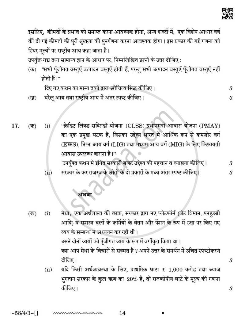 Economics (अर्थशास्त्र) 2025-2026 - CBSE 12th - Class 12 [कक्षा १२] - CBSE (Central Board of Secondary Education) question paper with PDF download