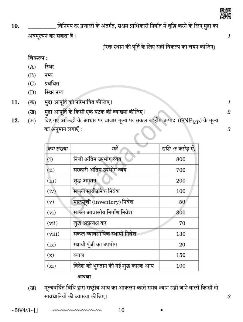 Economics (अर्थशास्त्र) 2025-2026 - CBSE 12th - Class 12 [कक्षा १२] - CBSE (Central Board of Secondary Education) question paper with PDF download