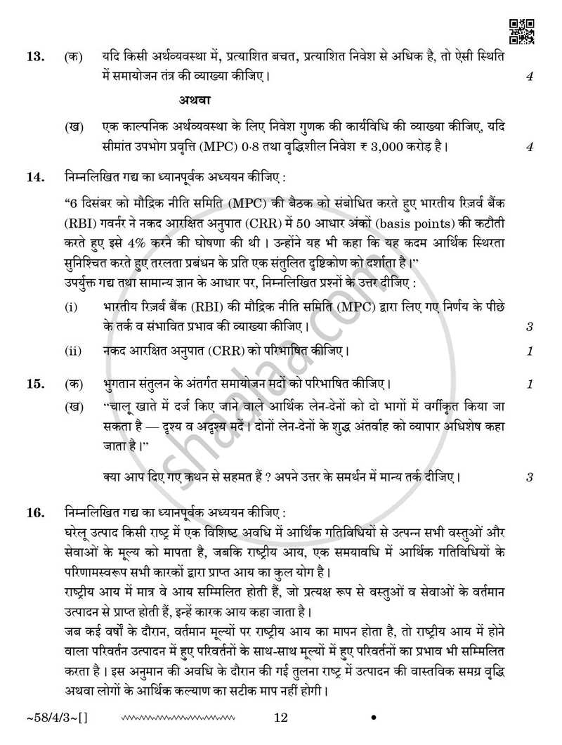 Economics (अर्थशास्त्र) 2025-2026 - CBSE 12th - Class 12 [कक्षा १२] - CBSE (Central Board of Secondary Education) question paper with PDF download