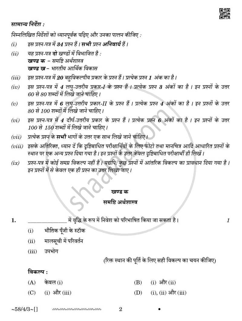 Economics (अर्थशास्त्र) 2025-2026 - CBSE 12th - Class 12 [कक्षा १२] - CBSE (Central Board of Secondary Education) question paper with PDF download