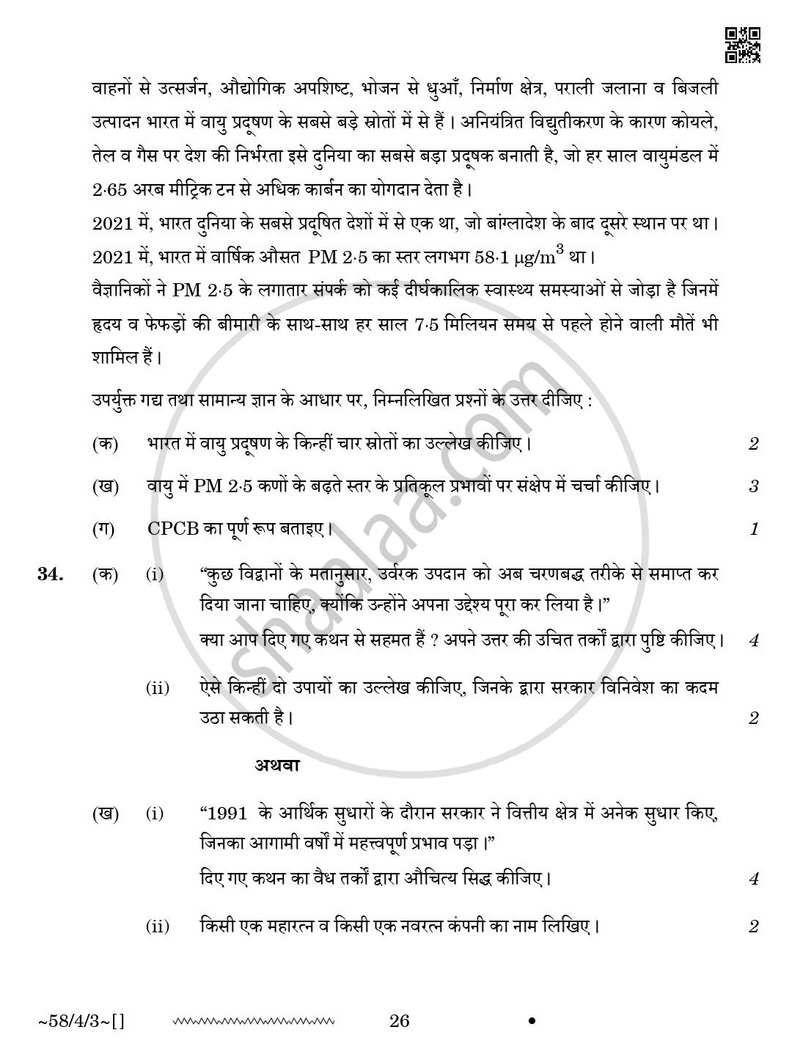 Economics (अर्थशास्त्र) 2025-2026 - CBSE 12th - Class 12 [कक्षा १२] - CBSE (Central Board of Secondary Education) question paper with PDF download