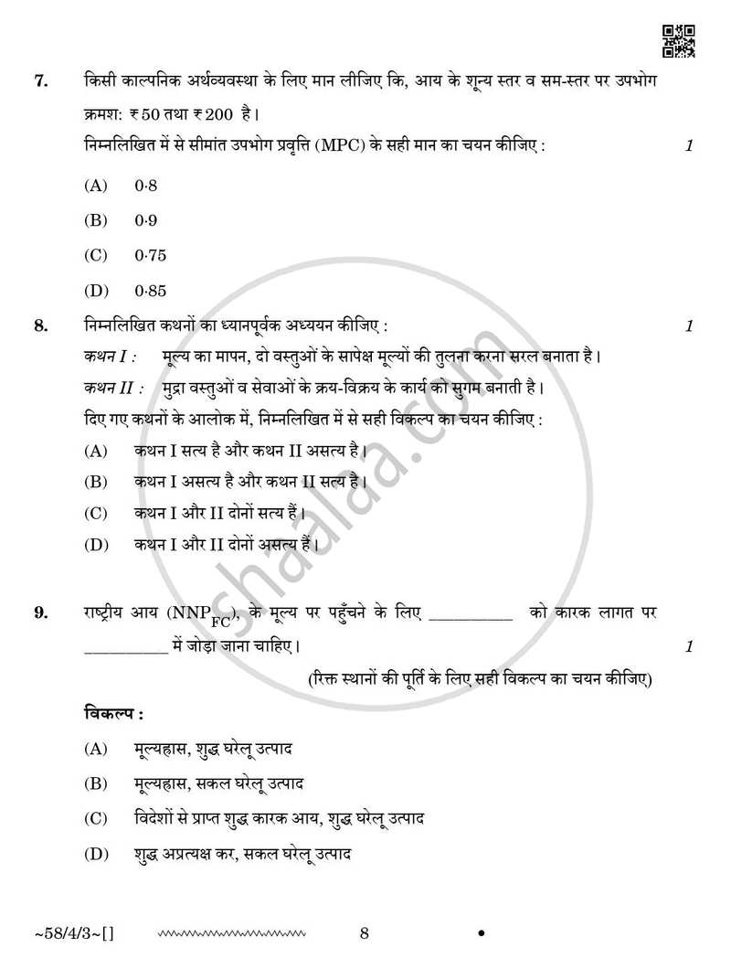 Economics (अर्थशास्त्र) 2025-2026 - CBSE 12th - Class 12 [कक्षा १२] - CBSE (Central Board of Secondary Education) question paper with PDF download