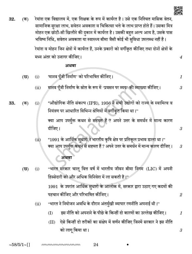 Economics (अर्थशास्त्र) 2025-2026 - CBSE 12th - Class 12 [कक्षा १२] - CBSE (Central Board of Secondary Education) question paper with PDF download