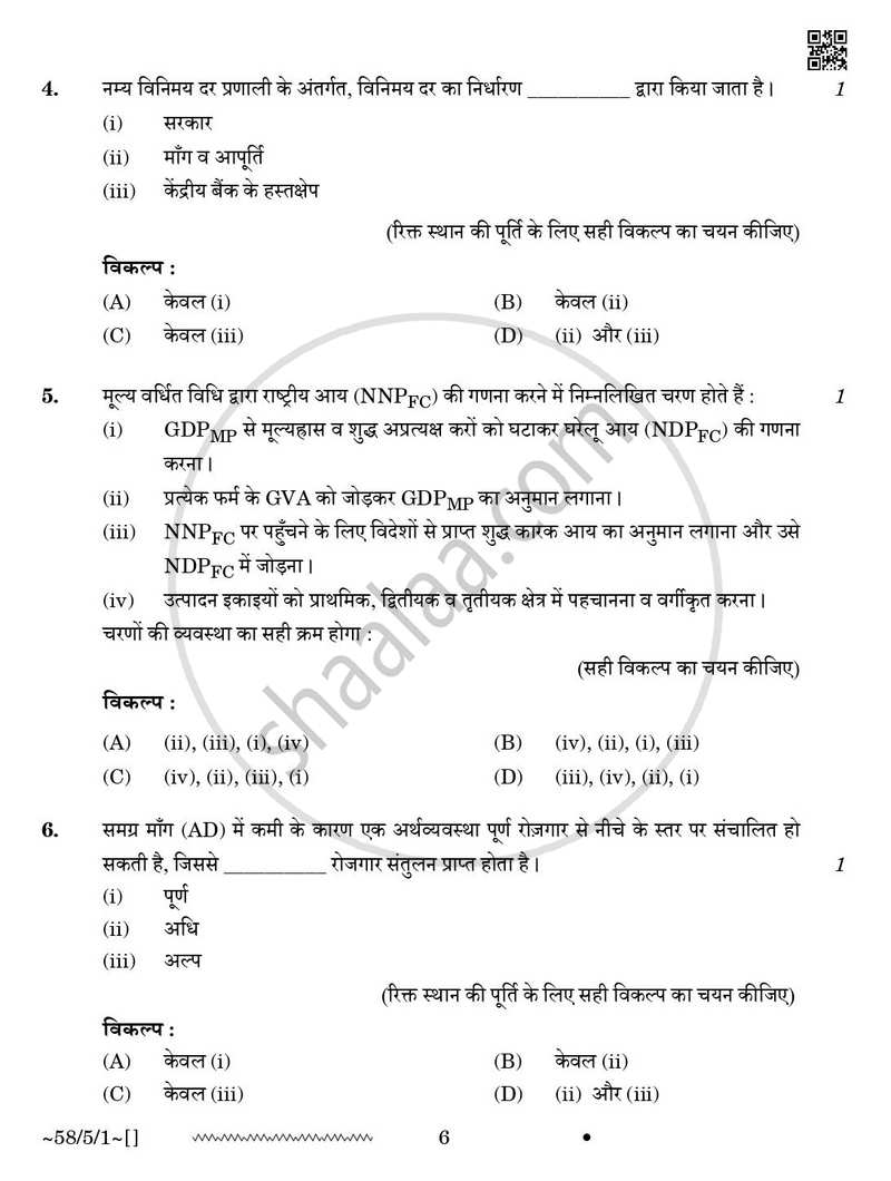 Economics (अर्थशास्त्र) 2025-2026 - CBSE 12th - Class 12 [कक्षा १२] - CBSE (Central Board of Secondary Education) question paper with PDF download