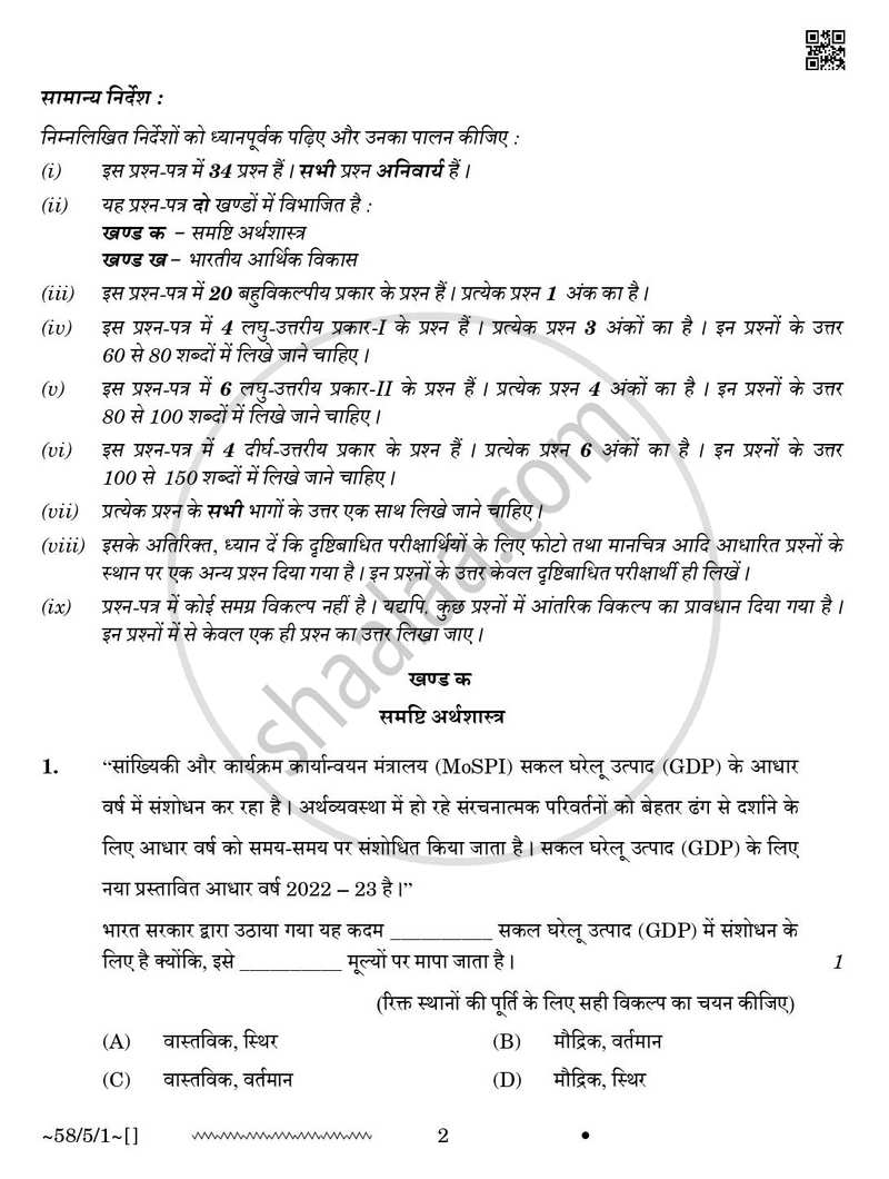 Economics (अर्थशास्त्र) 2025-2026 - CBSE 12th - Class 12 [कक्षा १२] - CBSE (Central Board of Secondary Education) question paper with PDF download