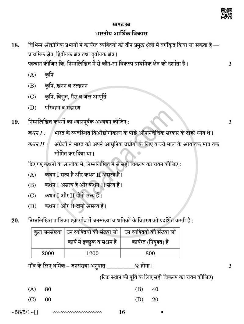 Economics (अर्थशास्त्र) 2025-2026 - CBSE 12th - Class 12 [कक्षा १२] - CBSE (Central Board of Secondary Education) question paper with PDF download