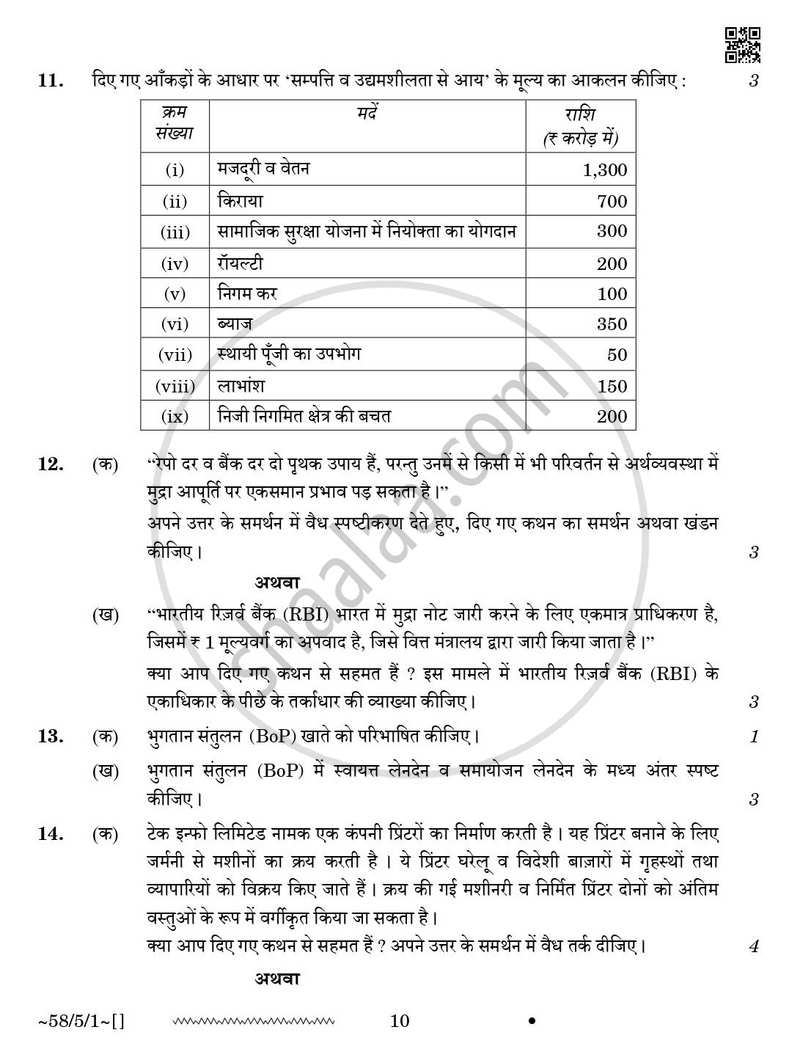 Economics (अर्थशास्त्र) 2025-2026 - CBSE 12th - Class 12 [कक्षा १२] - CBSE (Central Board of Secondary Education) question paper with PDF download
