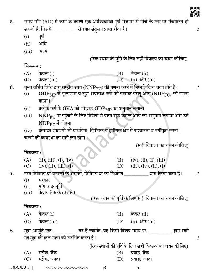 Economics (अर्थशास्त्र) 2025-2026 - CBSE 12th - Class 12 [कक्षा १२] - CBSE (Central Board of Secondary Education) question paper with PDF download