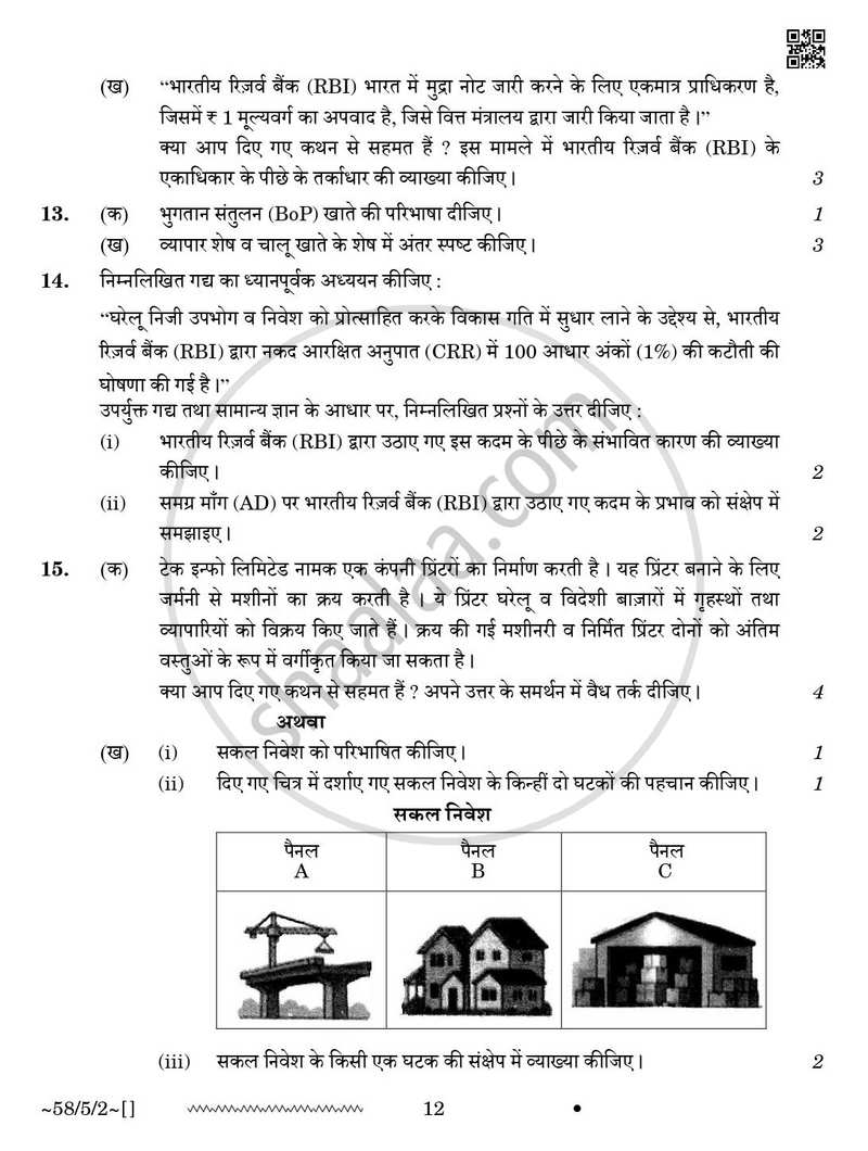 Economics (अर्थशास्त्र) 2025-2026 - CBSE 12th - Class 12 [कक्षा १२] - CBSE (Central Board of Secondary Education) question paper with PDF download