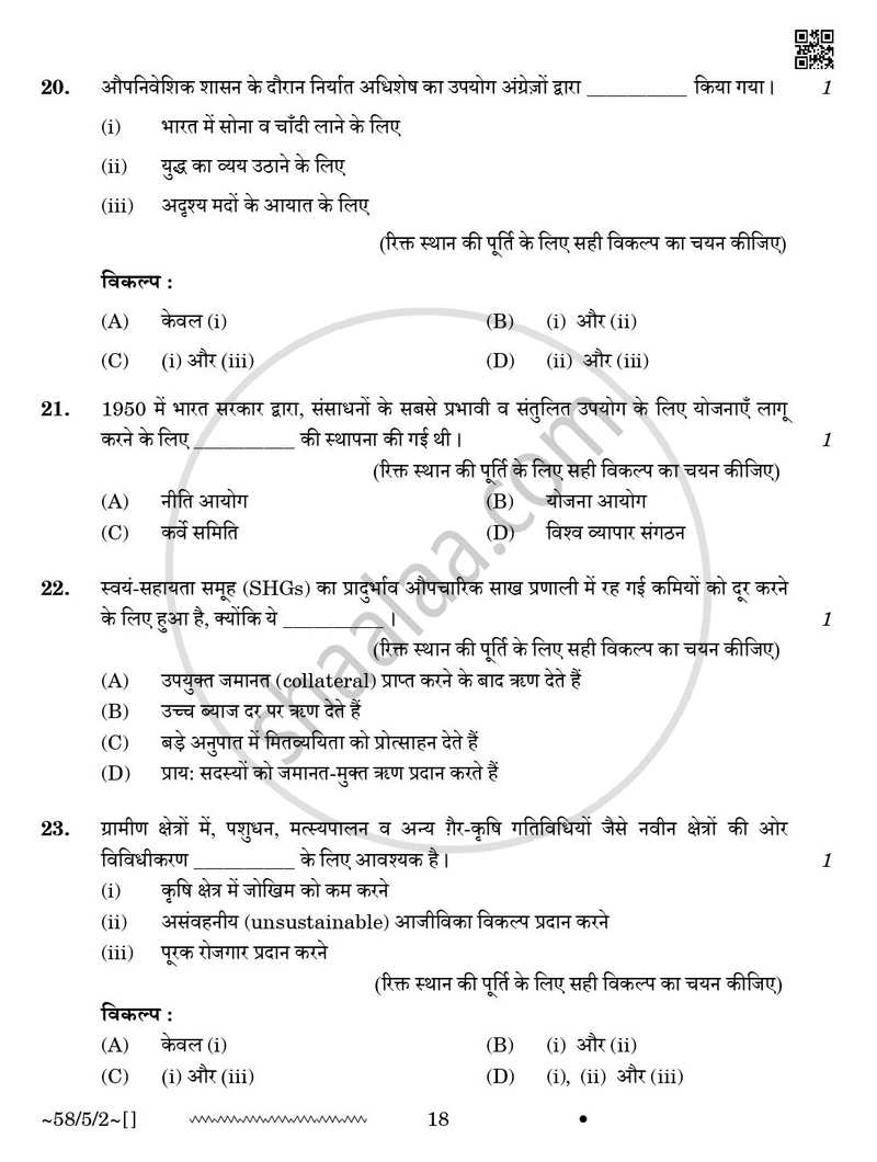 Economics (अर्थशास्त्र) 2025-2026 - CBSE 12th - Class 12 [कक्षा १२] - CBSE (Central Board of Secondary Education) question paper with PDF download