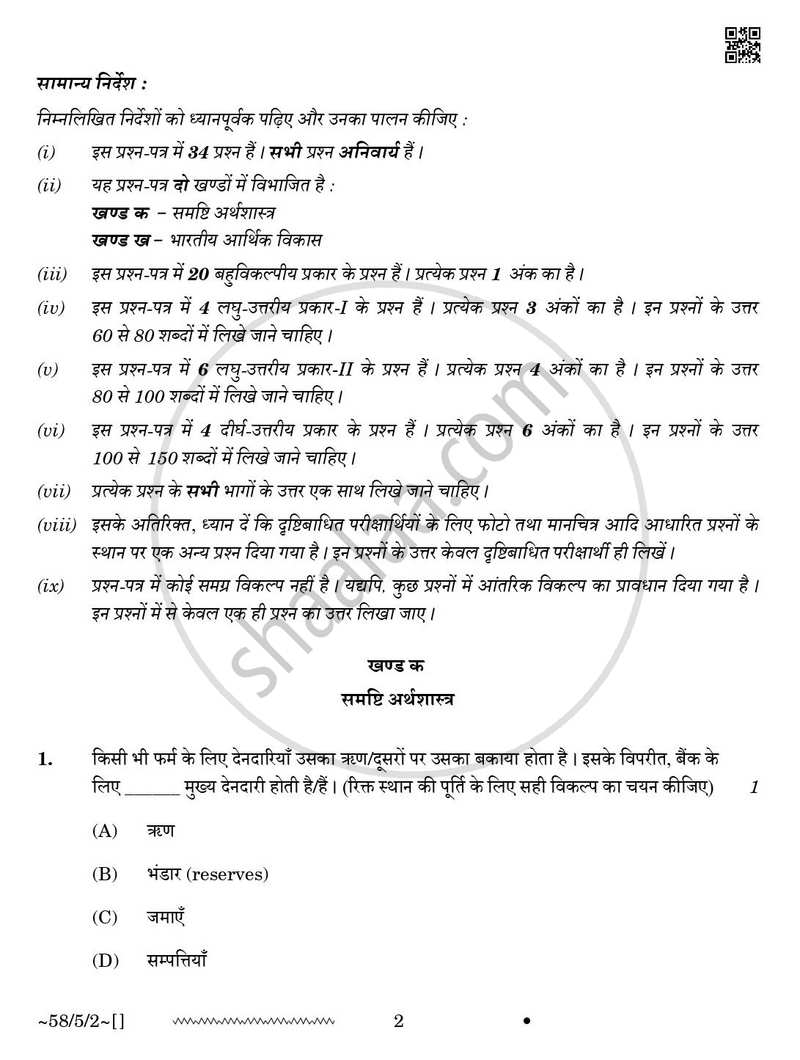 Economics (अर्थशास्त्र) 2025-2026 - CBSE 12th - Class 12 [कक्षा १२] - CBSE (Central Board of Secondary Education) question paper with PDF download