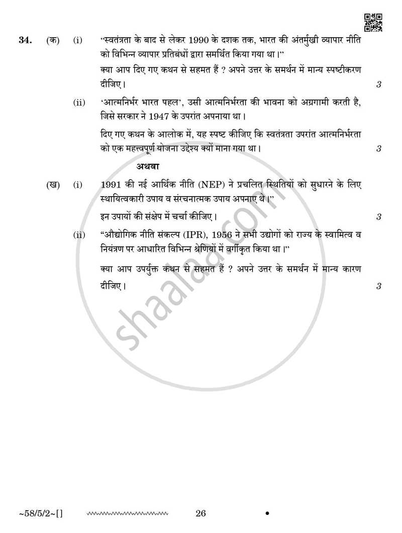 Economics (अर्थशास्त्र) 2025-2026 - CBSE 12th - Class 12 [कक्षा १२] - CBSE (Central Board of Secondary Education) question paper with PDF download