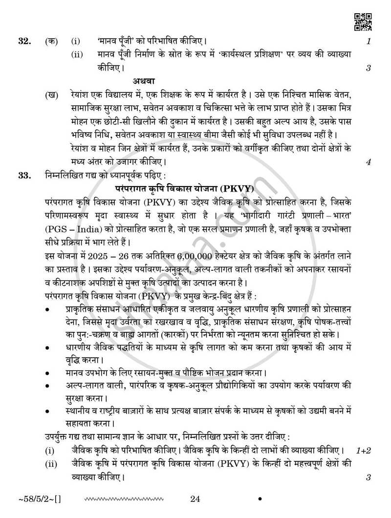 Economics (अर्थशास्त्र) 2025-2026 - CBSE 12th - Class 12 [कक्षा १२] - CBSE (Central Board of Secondary Education) question paper with PDF download