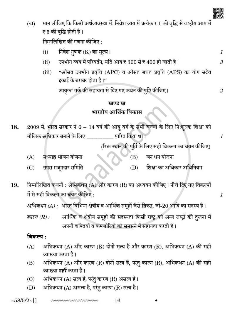 Economics (अर्थशास्त्र) 2025-2026 - CBSE 12th - Class 12 [कक्षा १२] - CBSE (Central Board of Secondary Education) question paper with PDF download