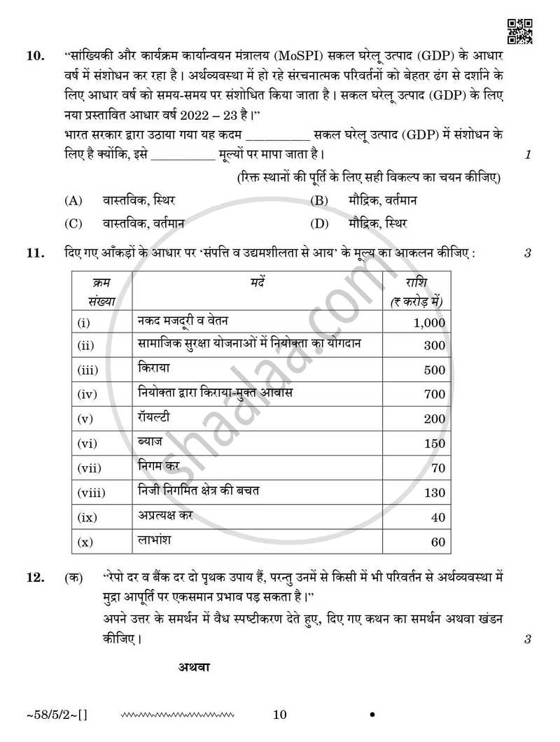 Economics (अर्थशास्त्र) 2025-2026 - CBSE 12th - Class 12 [कक्षा १२] - CBSE (Central Board of Secondary Education) question paper with PDF download