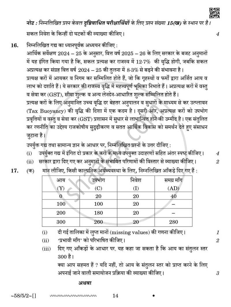 Economics (अर्थशास्त्र) 2025-2026 - CBSE 12th - Class 12 [कक्षा १२] - CBSE (Central Board of Secondary Education) question paper with PDF download
