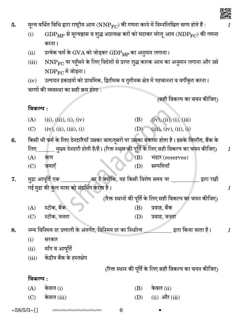 Economics (अर्थशास्त्र) 2025-2026 - CBSE 12th - Class 12 [कक्षा १२] - CBSE (Central Board of Secondary Education) question paper with PDF download