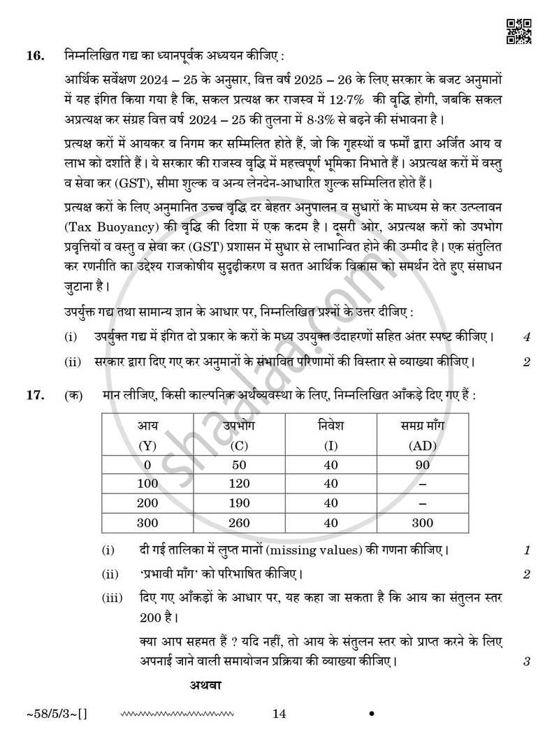 Economics (अर्थशास्त्र) 2025-2026 - CBSE 12th - Class 12 [कक्षा १२] - CBSE (Central Board of Secondary Education) question paper with PDF download