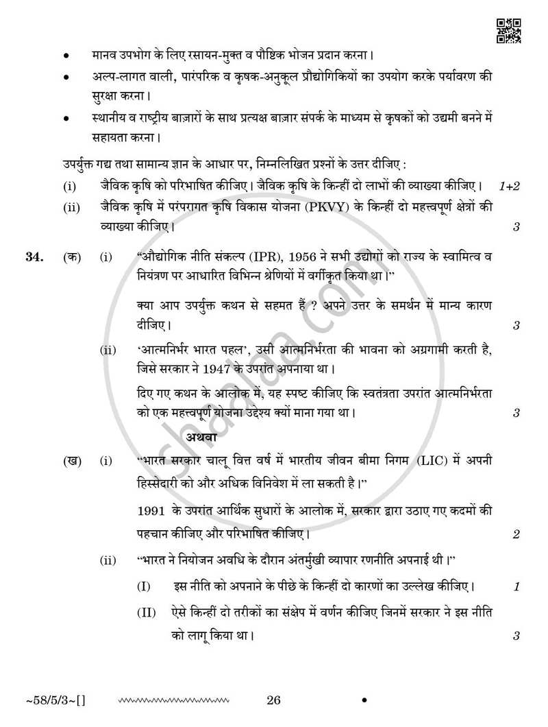 Economics (अर्थशास्त्र) 2025-2026 - CBSE 12th - Class 12 [कक्षा १२] - CBSE (Central Board of Secondary Education) question paper with PDF download