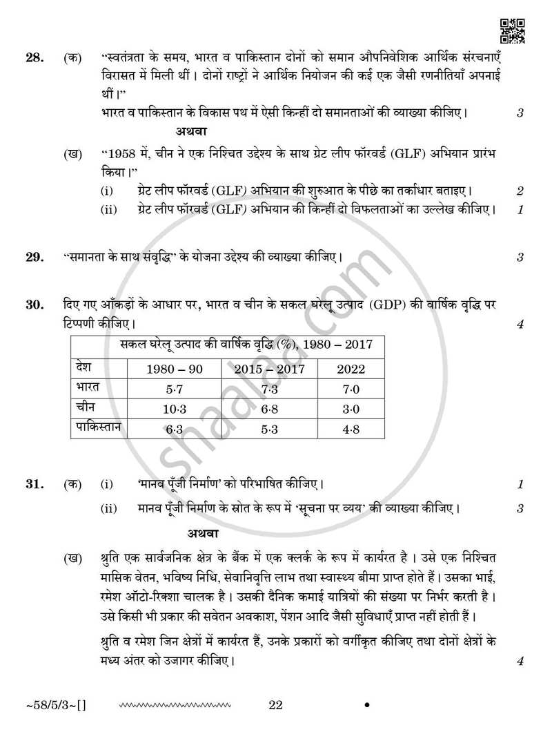 Economics (अर्थशास्त्र) 2025-2026 - CBSE 12th - Class 12 [कक्षा १२] - CBSE (Central Board of Secondary Education) question paper with PDF download