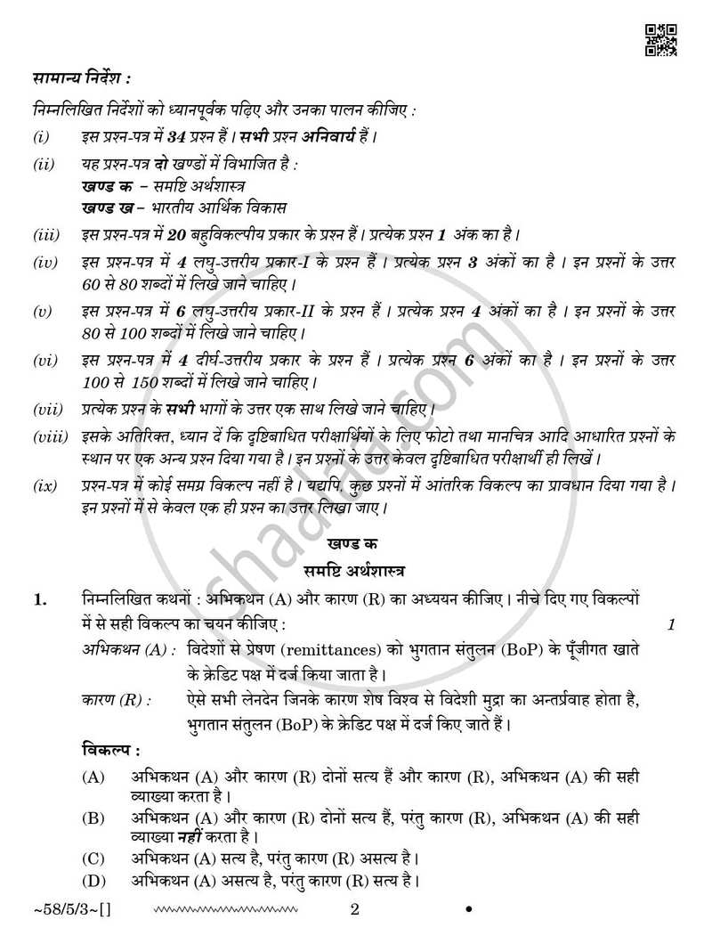 Economics (अर्थशास्त्र) 2025-2026 - CBSE 12th - Class 12 [कक्षा १२] - CBSE (Central Board of Secondary Education) question paper with PDF download