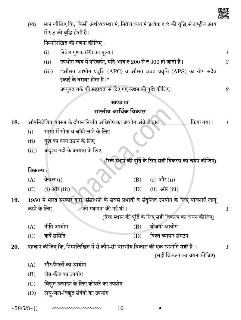 Economics (अर्थशास्त्र) 2025-2026 - CBSE 12th - Class 12 [कक्षा १२] - CBSE (Central Board of Secondary Education) question paper with PDF download