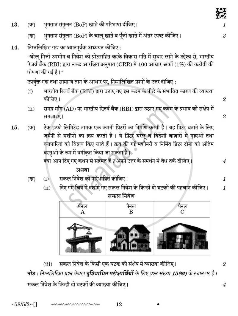 Economics (अर्थशास्त्र) 2025-2026 - CBSE 12th - Class 12 [कक्षा १२] - CBSE (Central Board of Secondary Education) question paper with PDF download