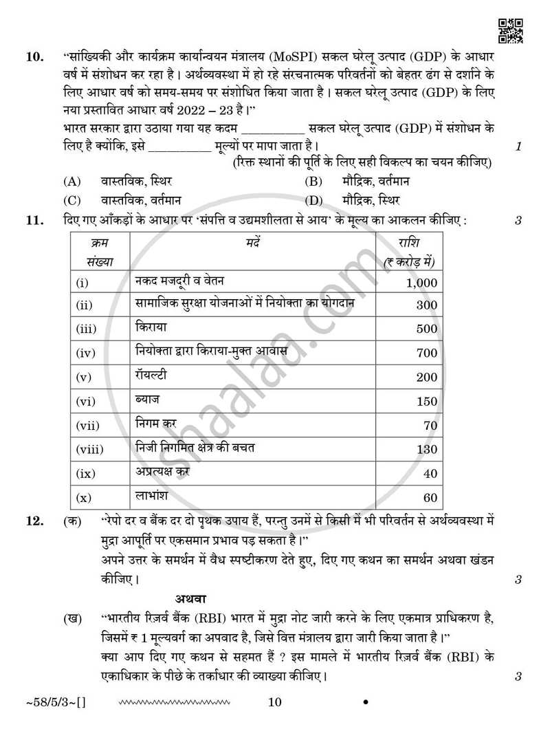 Economics (अर्थशास्त्र) 2025-2026 - CBSE 12th - Class 12 [कक्षा १२] - CBSE (Central Board of Secondary Education) question paper with PDF download