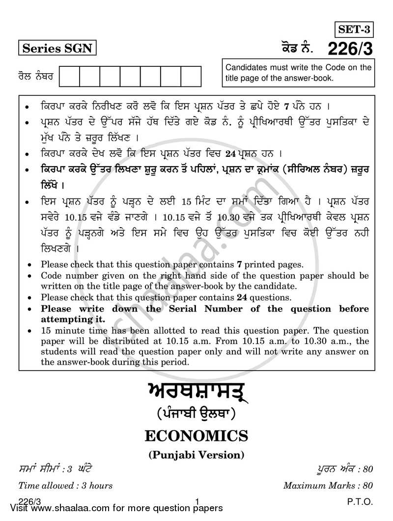 Economics 2017-2018 - CBSE 12th - Class 12 - CBSE (Central Board of Secondary Education) question paper with PDF download