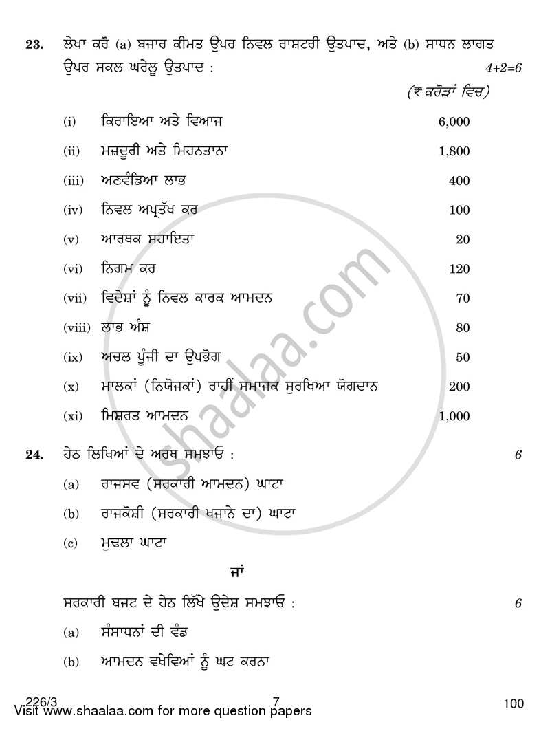 Economics 2017-2018 - CBSE 12th - Class 12 - CBSE (Central Board of Secondary Education) question paper with PDF download
