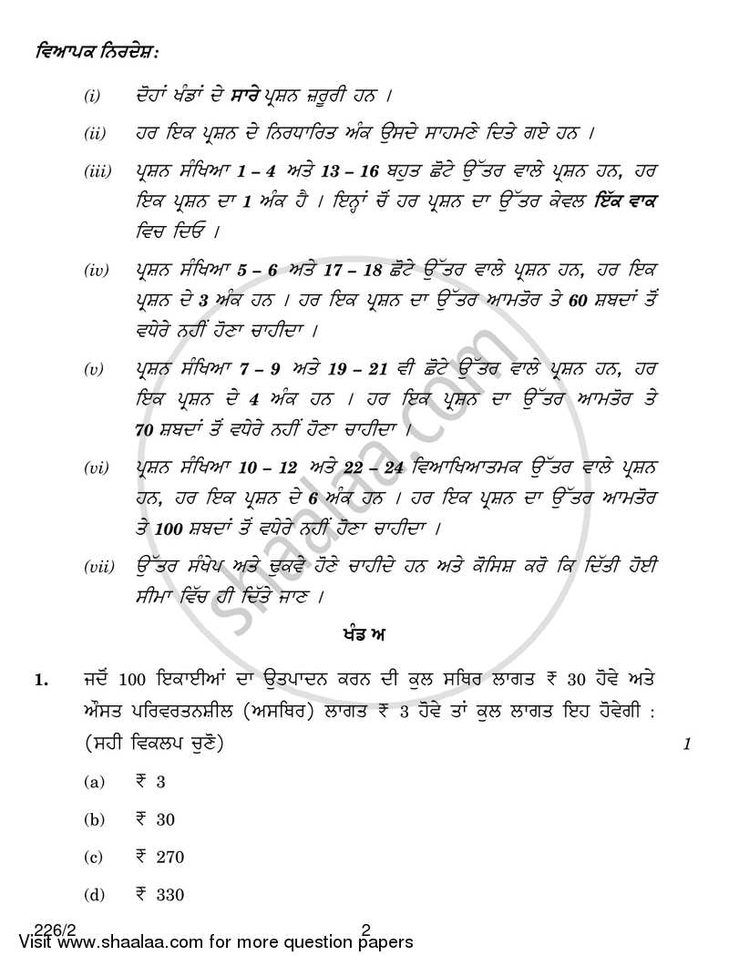 Economics 2018-2019 - CBSE 12th - Class 12 - CBSE (Central Board of Secondary Education) question paper with PDF download