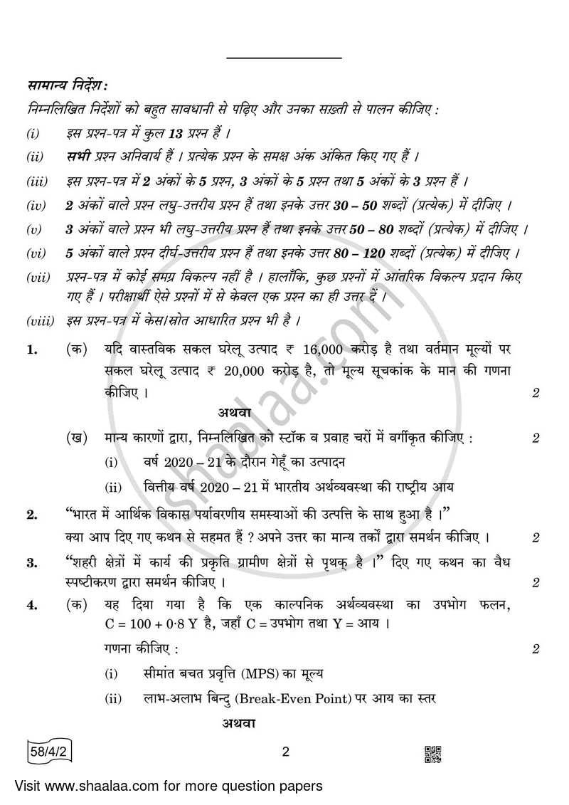 Economics 2021-2022 - CBSE 12th - Class 12 - CBSE (Central Board of Secondary Education) question paper with PDF download