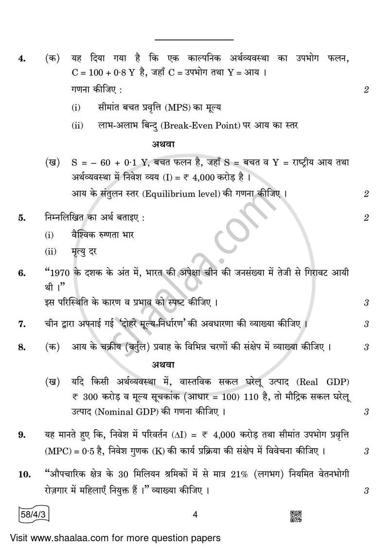 Economics 2021-2022 - CBSE 12th - Class 12 - CBSE (Central Board of Secondary Education) question paper with PDF download