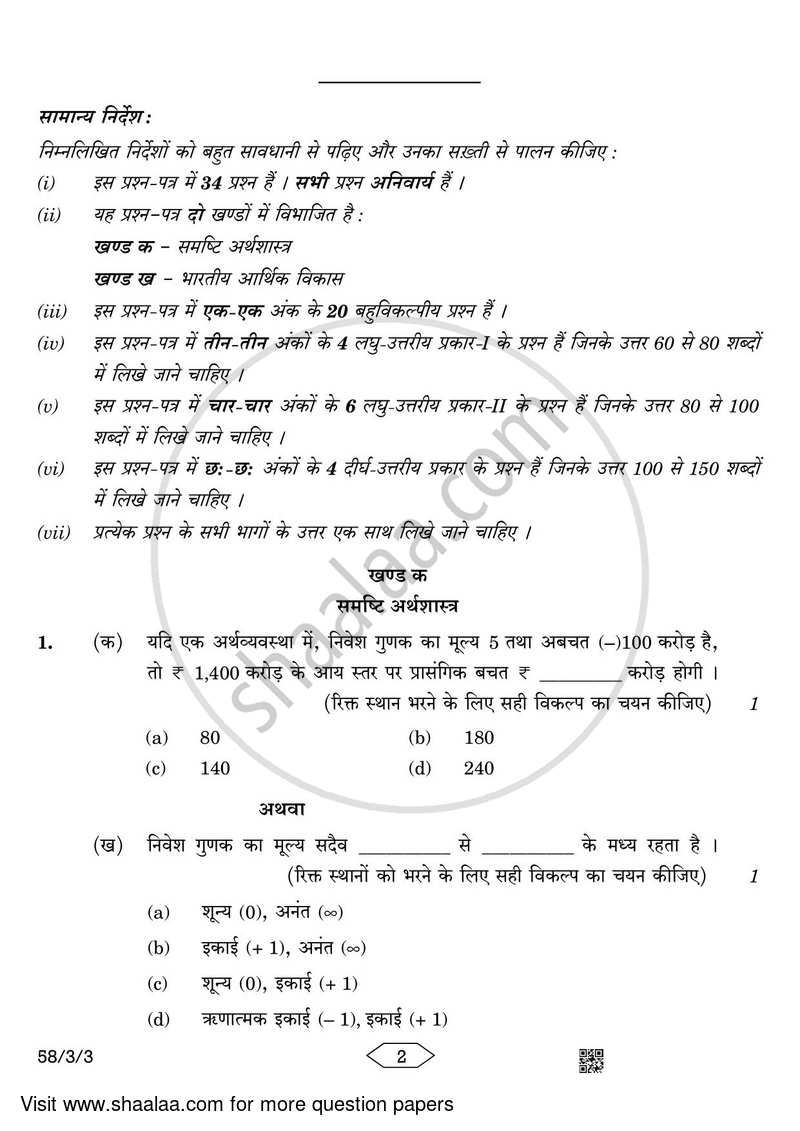 Economics 2022-2023 - CBSE 12th - Class 12 - CBSE (Central Board of Secondary Education) question paper with PDF download