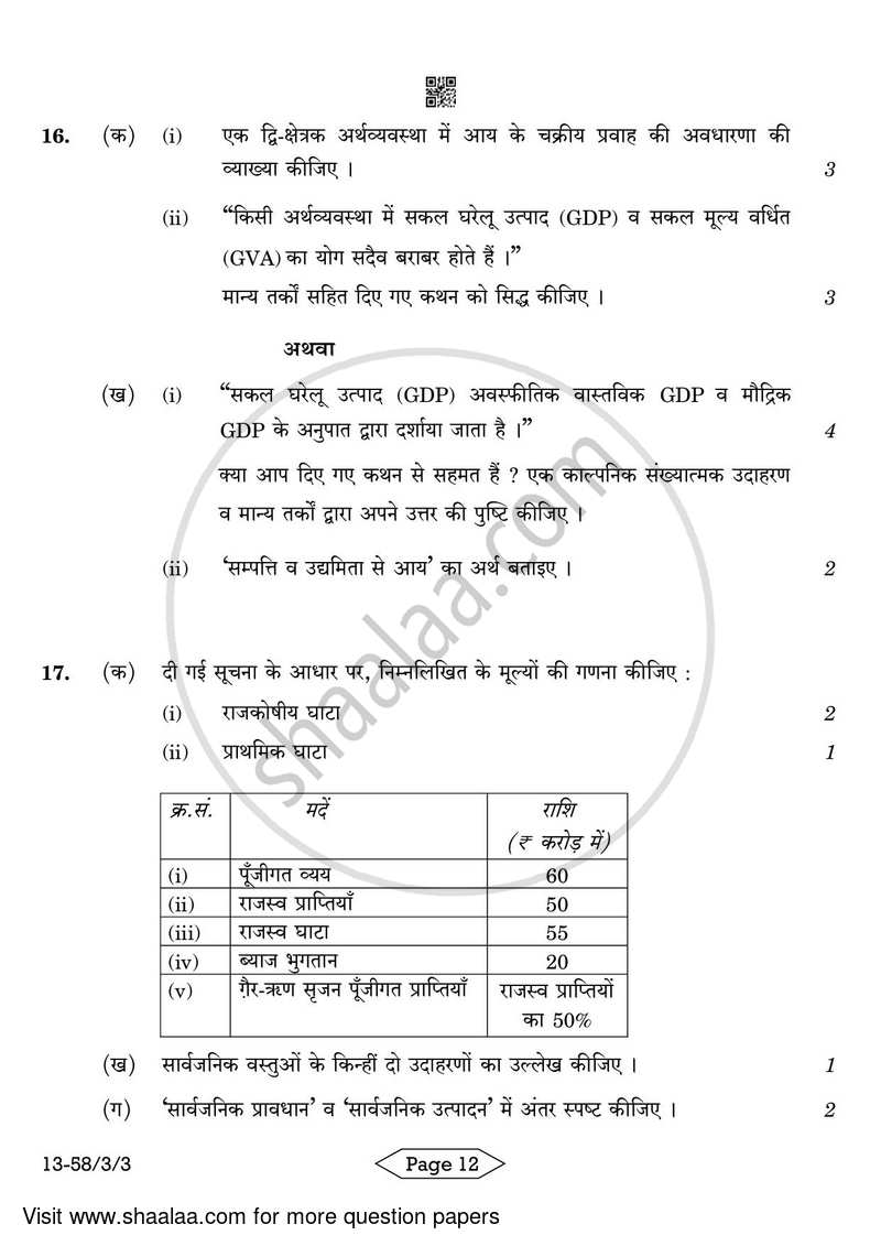Economics 2023-2024 - CBSE 12th - Class 12 - CBSE (Central Board of Secondary Education) question paper with PDF download